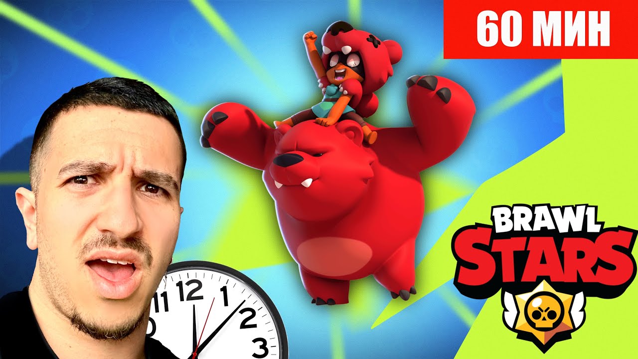 BRAWL STARS има 60 МИН да ме впечатли ИНАЧЕ Я ТРИЯ ЗА ВИНАГИ..😫