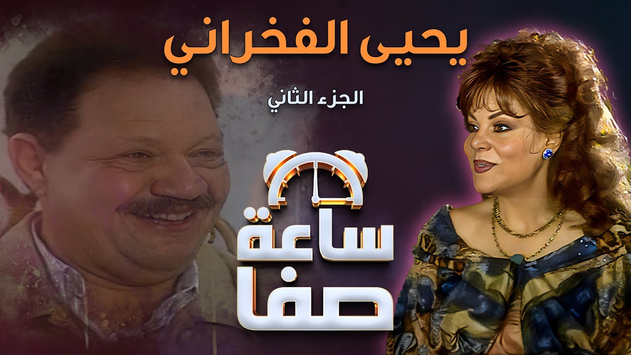ساعة صفا مع يحيى الفخراني - الجزء 2 | Saet Safa with Yehia El Fakharany - Part 2