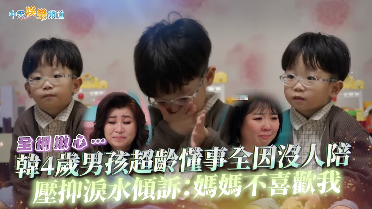 【夯韓綜】全網揪心… 韓4歲男孩超齡懂事全因沒人陪  壓抑淚水傾訴：媽媽不喜歡我｜My Golden Kids 금쪽같은 내새끼