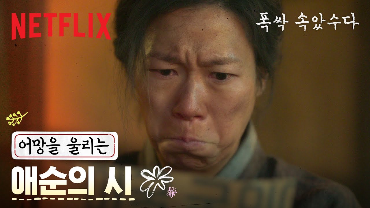 세상에서 가장 단순한 이유, “엄마니까, 딸이니까.” | 폭싹 속았수다 | 넷플릭스