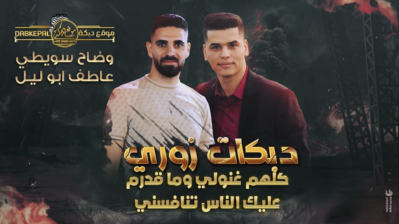 دبكات زوري وضاح السويطي و عاطف ابو ليل (cover)  دوله بيها انا الحاكم ❤