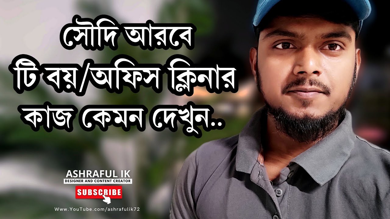 সৌদি আরবে টি-বয়/অফিস ক্লিনার কাজ কেমন দেখুন। Tea boy/Office cleaner work in saudi arabia