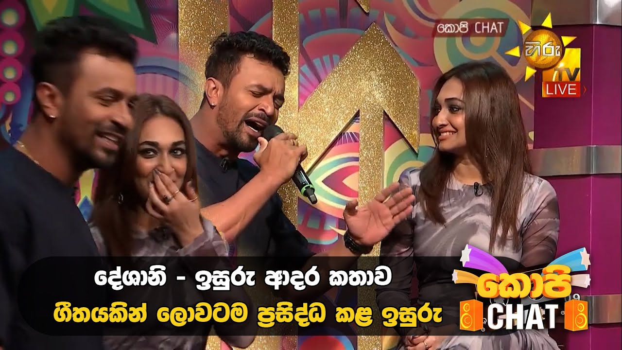 දේශානි - ඉසුරු ආදර කතාව ගීතයකින් ලොවටම ප්‍රසිද්ධ කළ ඉසුරු