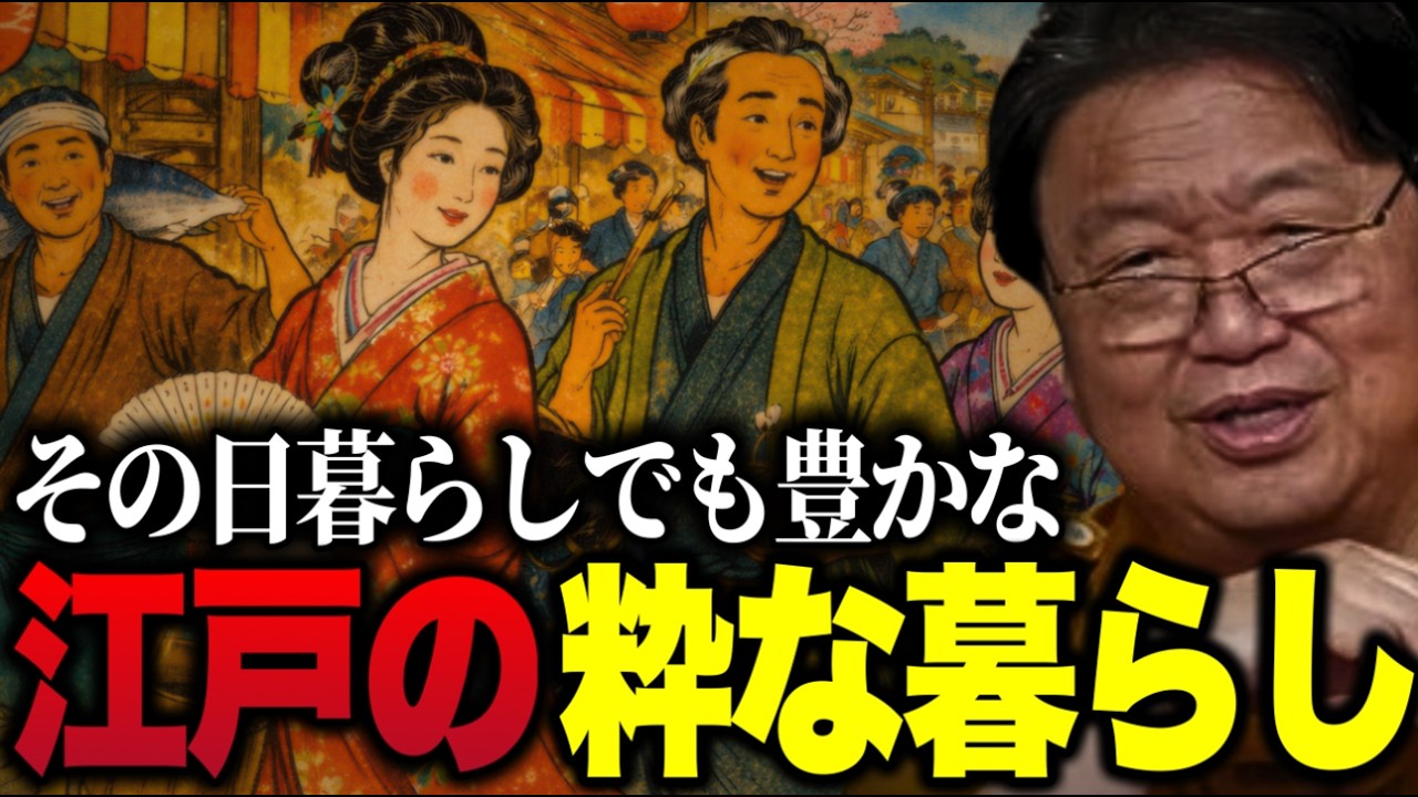 ※その日暮らしでも粋に生きる江戸時代の人々【家康江戸を建てる/岡田斗司夫/切り抜き】