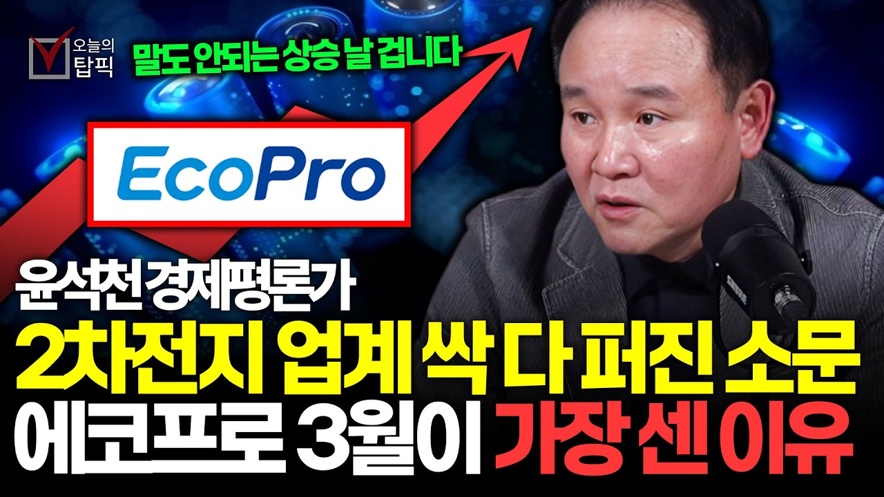 에코프로와 '이 종목' 아직 못 담았어도 전혀 늦지 않습니다 2차전지 3월 역사적 대불장 나올 겁니다ㅣ윤석천 경제평론가