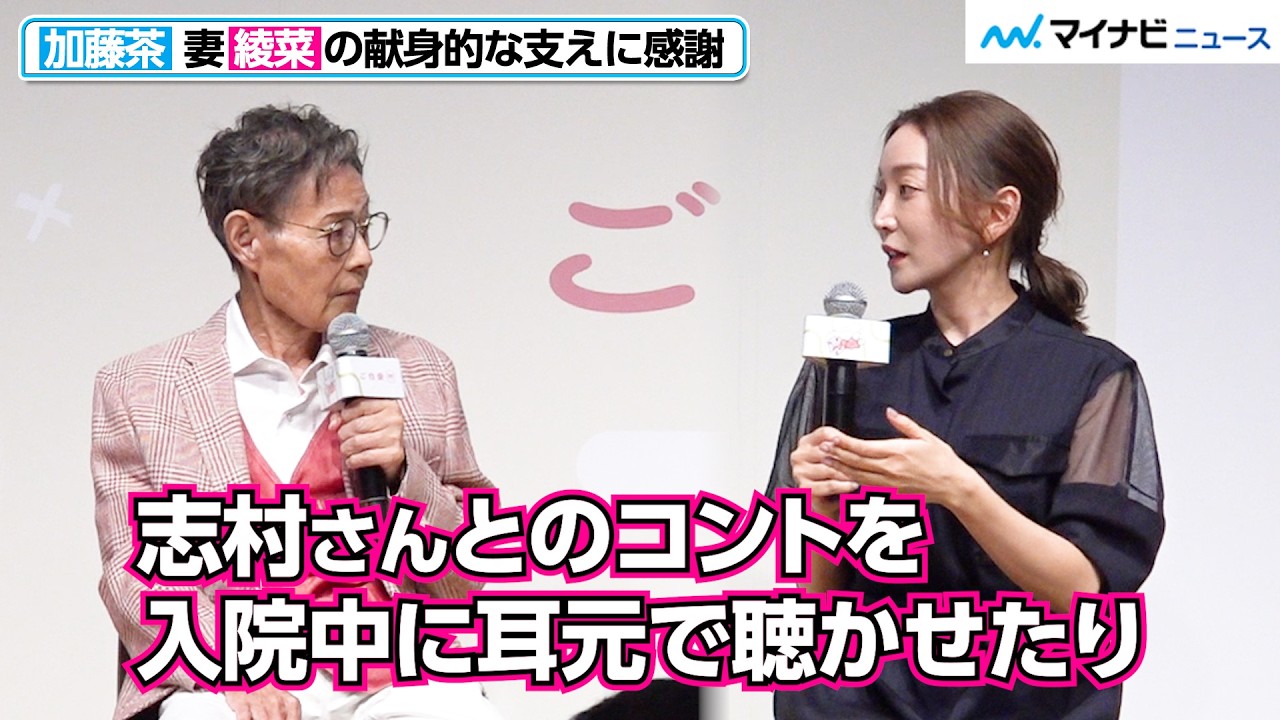 「志村さんとのコントを聴かせたり」加藤茶を献身的に支えた、妻・綾菜が夫婦の歩みを振り返る