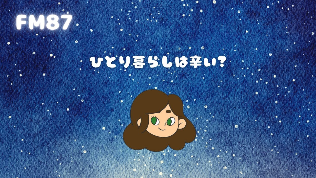 初ラジオ企画！📻 #ひとり暮らし は辛い?? 【FM87】