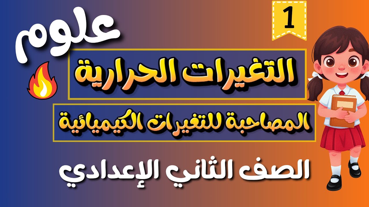التغيرات الحرارية المصاحبة للتغيرات الكيميائية | علوم الصف الثاني الإعدادي – الترم الثاني