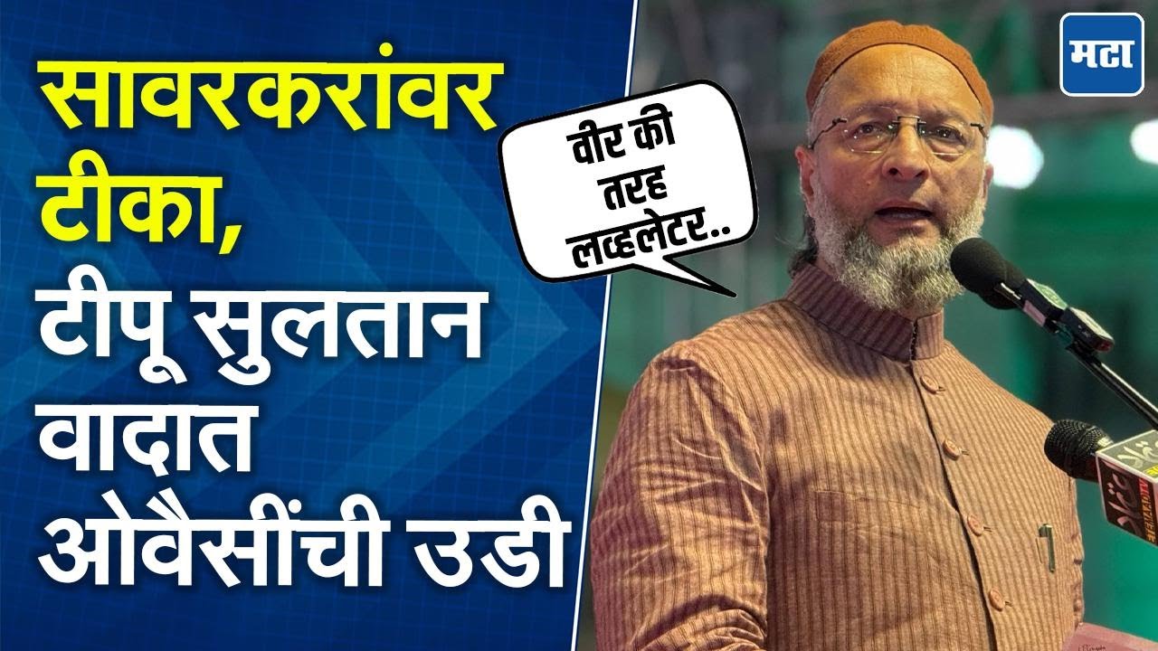 Asaduddin Owaisi on Tipu Sultan : टीपू सुलतान हिंदू मुस्लीम ऐक्याचं प्रतिक, ओवैसींनी इतिहास काढला