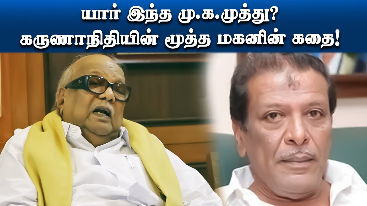 யார் இந்த மு.க.முத்து? | கருணாநிதியின் மூத்த மகனின் கதை! | M.K. MUTHU