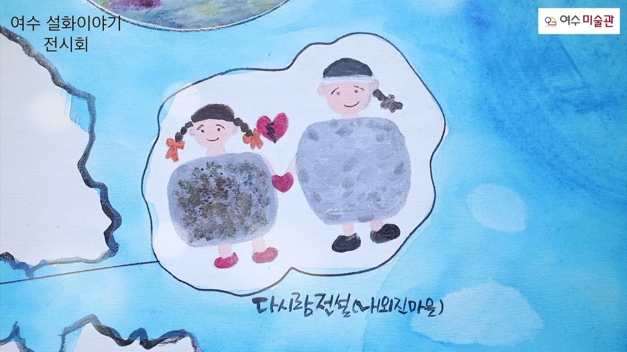 여수미술관 _'여수 설화이야기' 결과발표전시회 _관장 서봉희, 학예사 박형숙