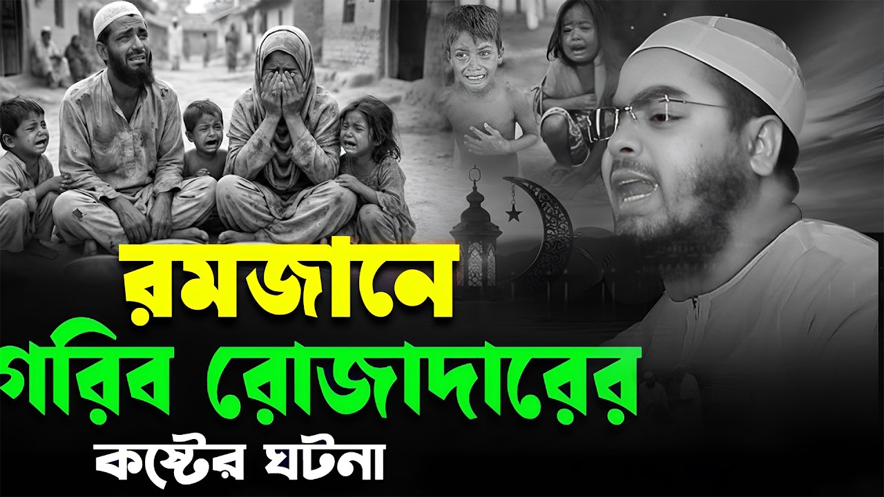 হাফিজুর রহমান সিদ্দিকী ওয়াজ । রমজানে গরিবের বাবার কষ্ট । hafizur rahman Siddiki kannar waj