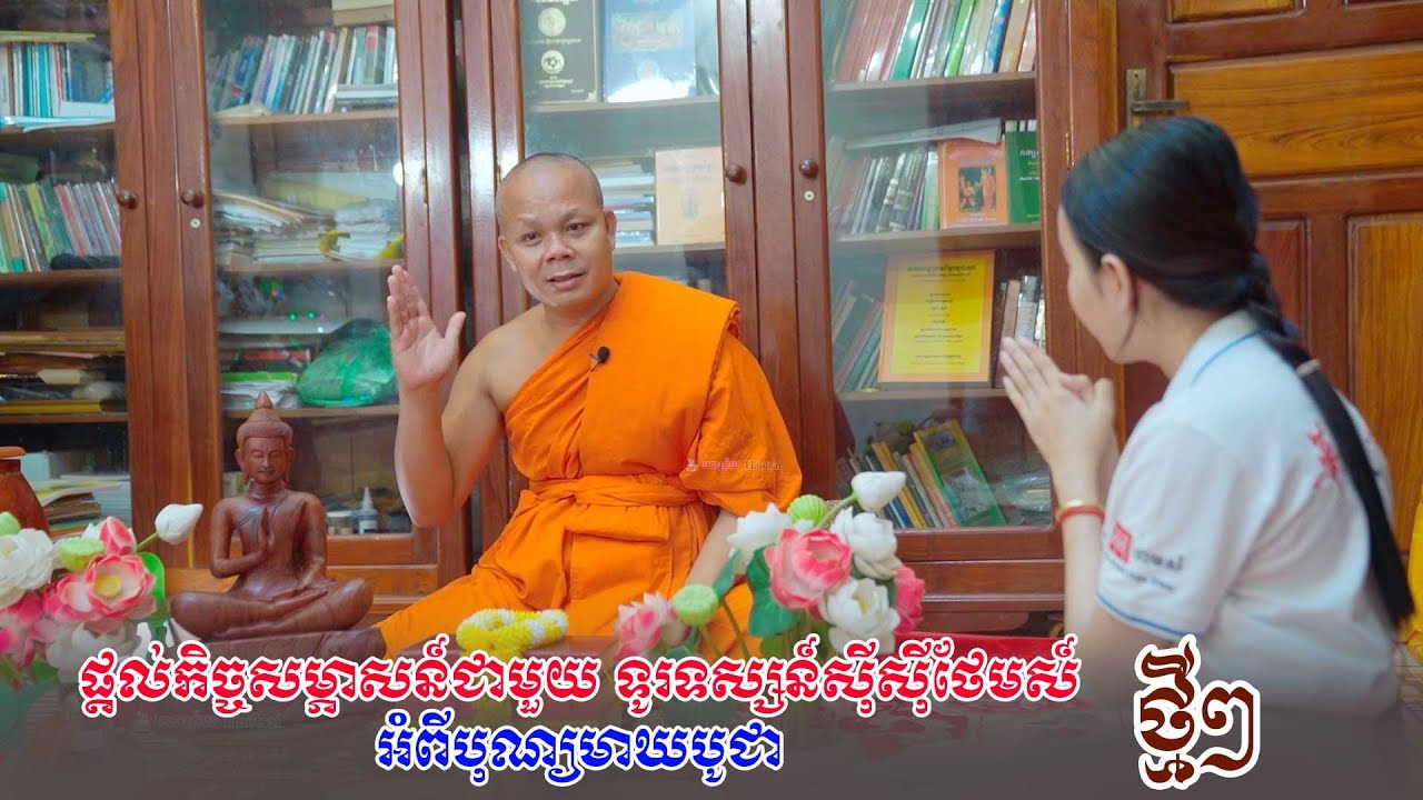 ផ្តល់កិច្ចសម្ភាសន៍ជាមួយទូរទស្សន៍ ស៊ីស៊ីថែមស៍ អំពីបុណ្យមាឃបូជា ព្រះវិជ្ជាកោវិទ សាន ភារ៉េត