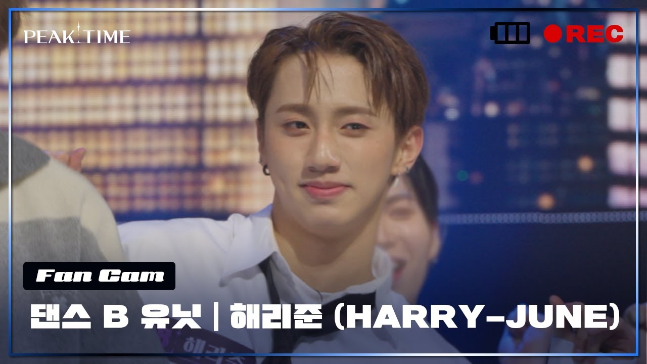 [직캠] B 연합_댄스 유닛 | #해리준 (HARRY-JUNE) | 2R 연합매치 | AJR - Bang! | PiCK TIME🎥 in PEAK TIME | 피크타임