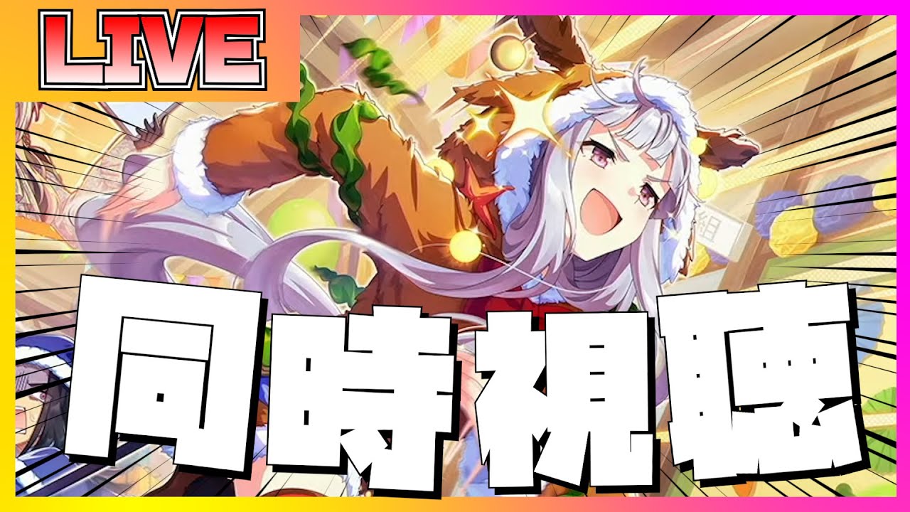 【ウマ娘】ストーリーイベント「実録！！黄金聖夜24時」を見ていくおにいの配信【ウマ娘】