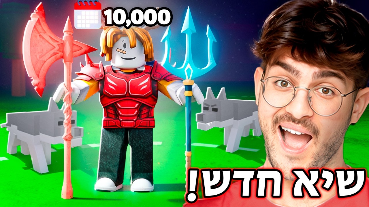 הגעתי ל10,000 ימים ב99 לילות ואז זה קרה.. (שיא ישראלי!?)