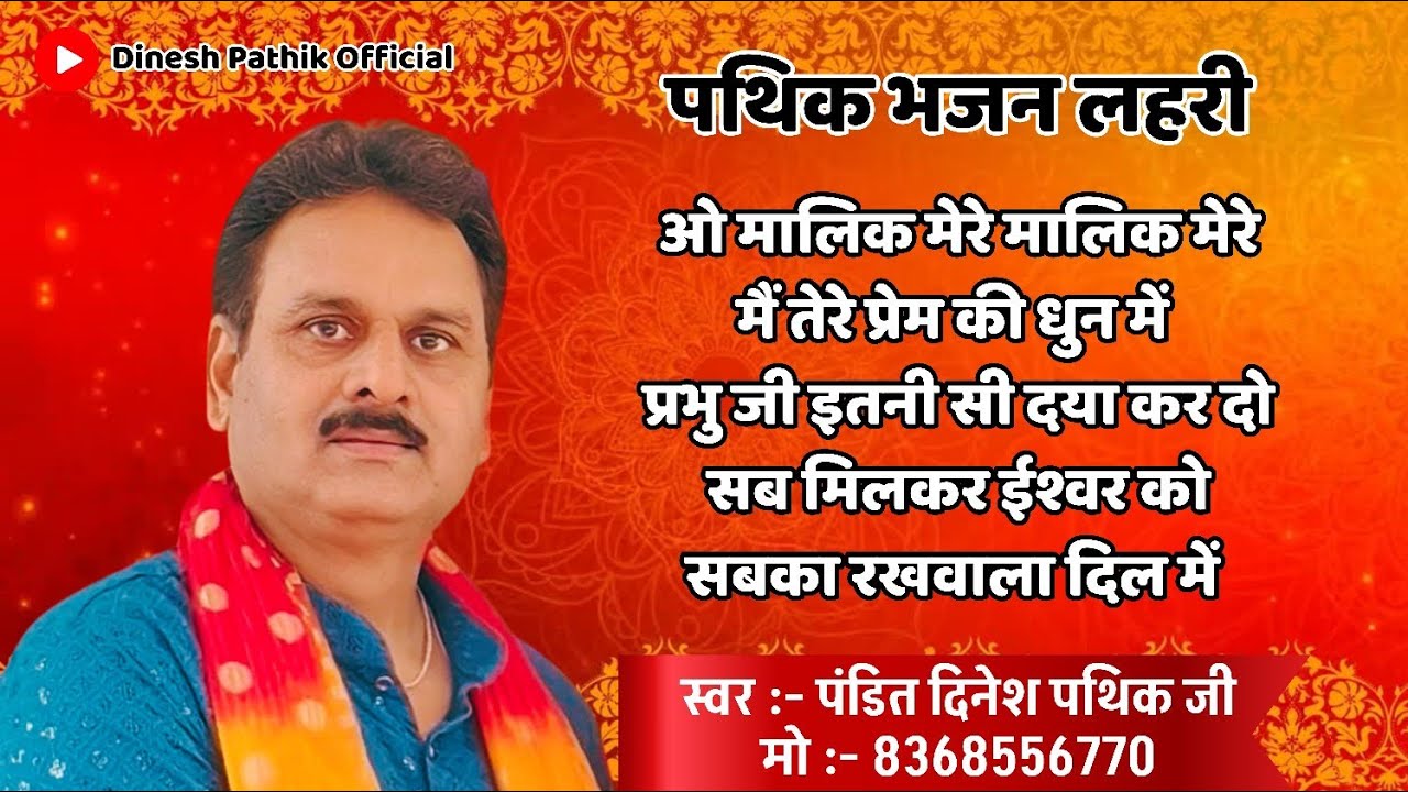 पथिक भजन लहरी | ओ मालिक मेरे मालिक | Pandit Dinesh Pathik Ji Bhajan