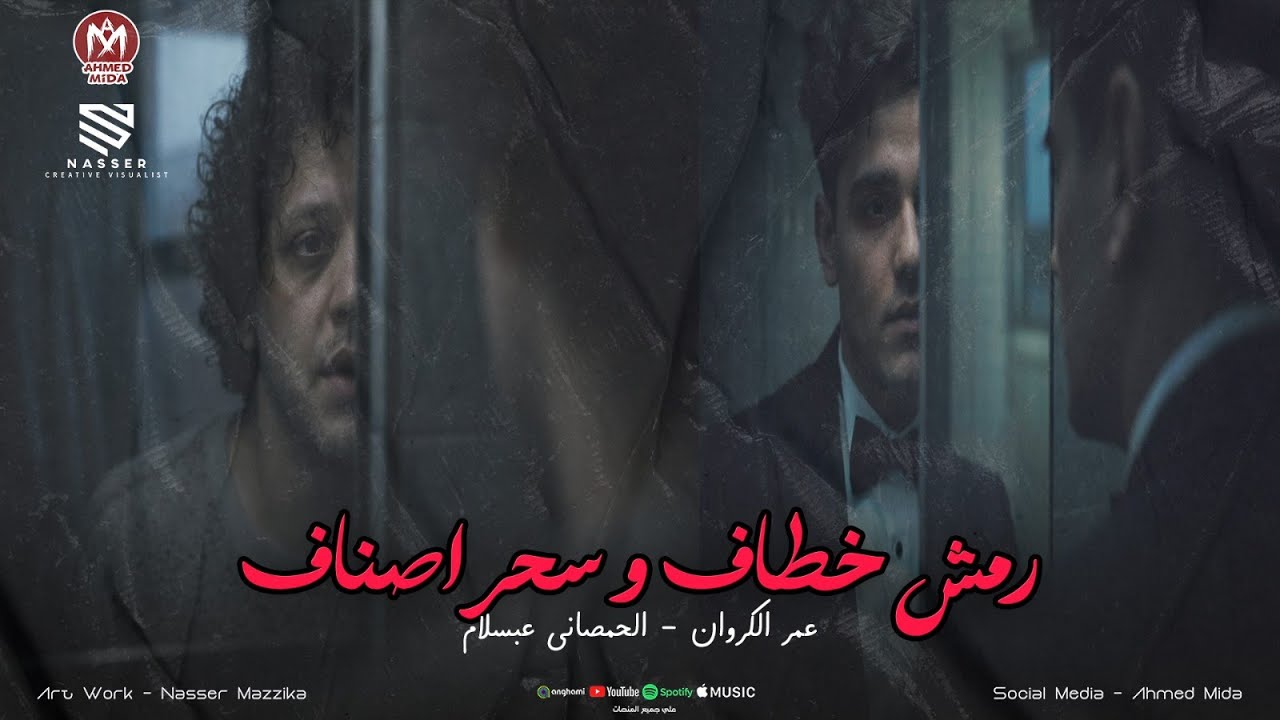 رمش خطف وسحر اصنف ( ورد يتشال ولونه قتال ) عمر الكروان - الحمصاني محمد عبسلام 2026