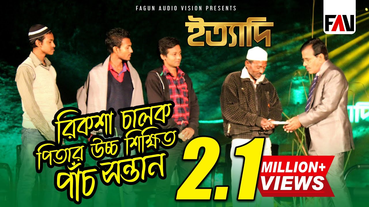 রিকশাচালক পিতার উচ্চ শিক্ষিত পাঁচ সন্তান | ইত্যাদি খাগড়াছড়ি পর্ব ২০১৫