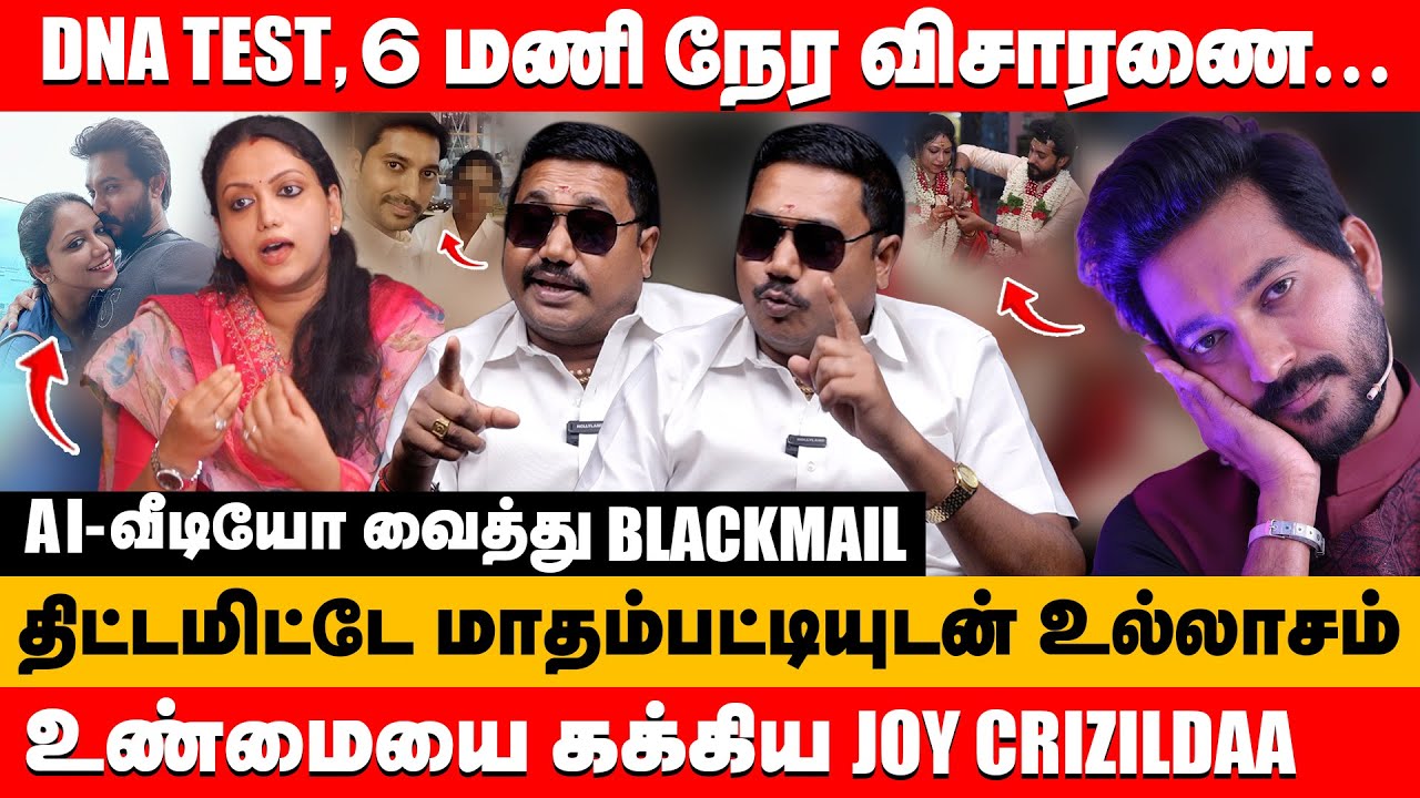 DNA TEST, 6 மணி நேர விசாரணை உண்மையை கக்கிய joy crizildaa | Tamilvendhan about madhampatty rangaraj