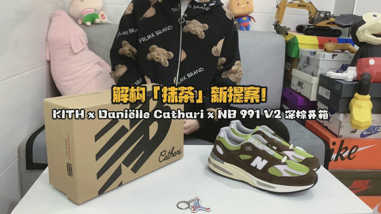 KITH x Daniëlle Cathari x  New Balance 991 V2 Reverse Matcha 反转抹茶深棕色开箱#newbalance #莆田鞋工厂 #球鞋測評 #莆田鞋