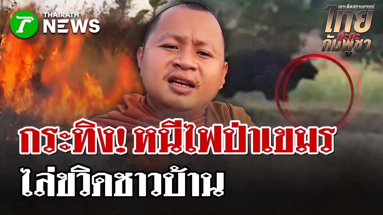 กระทิงหนีไฟป่าเขมร ไล่ขวิดชาวบ้าน | 24 ก.พ. 69 | ไทยรัฐนิวส์โชว์