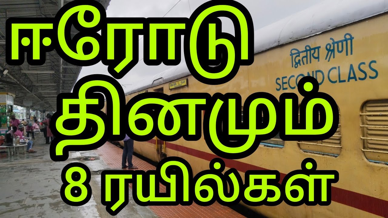 ஈரோடு தினமும் 8 ரயில்கள்