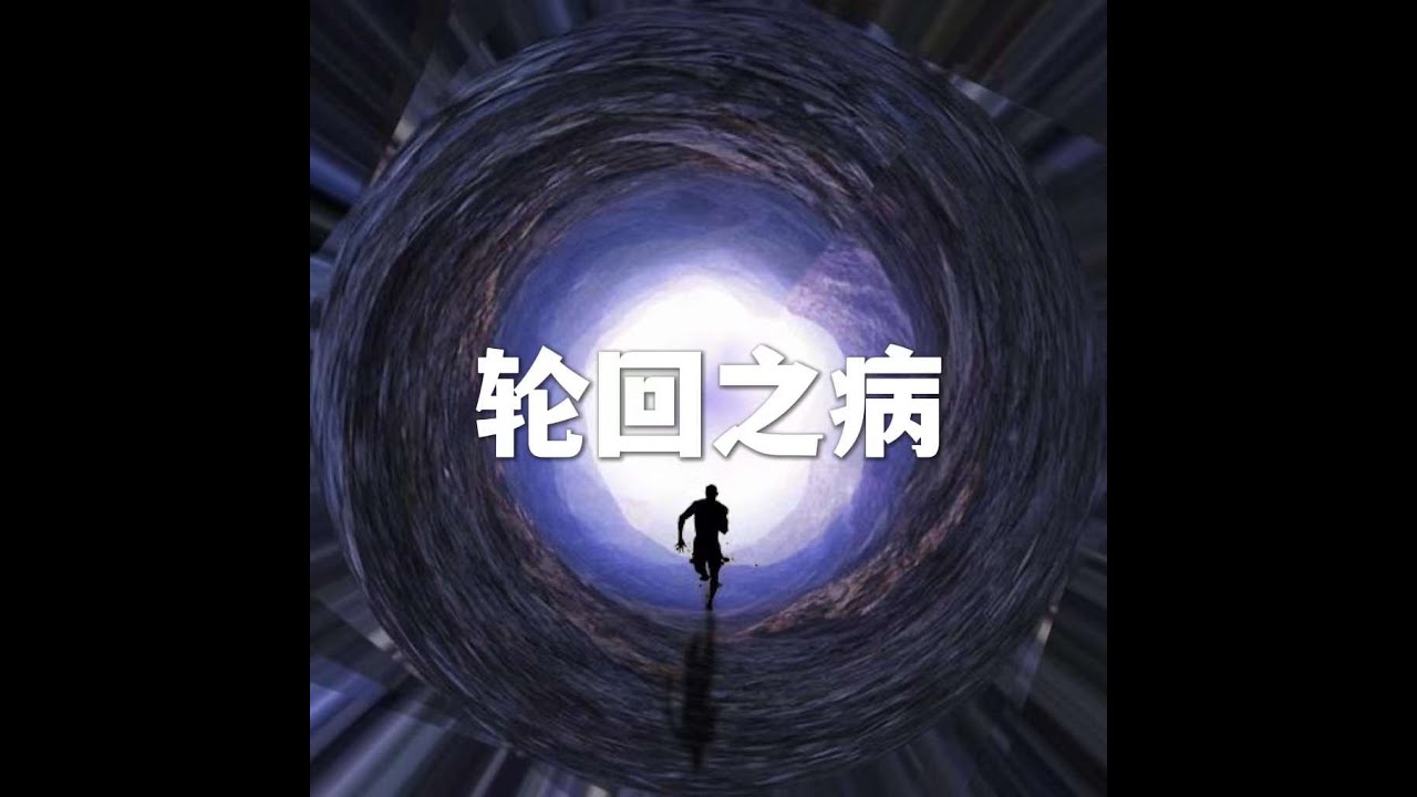 202205 轮回之病51624