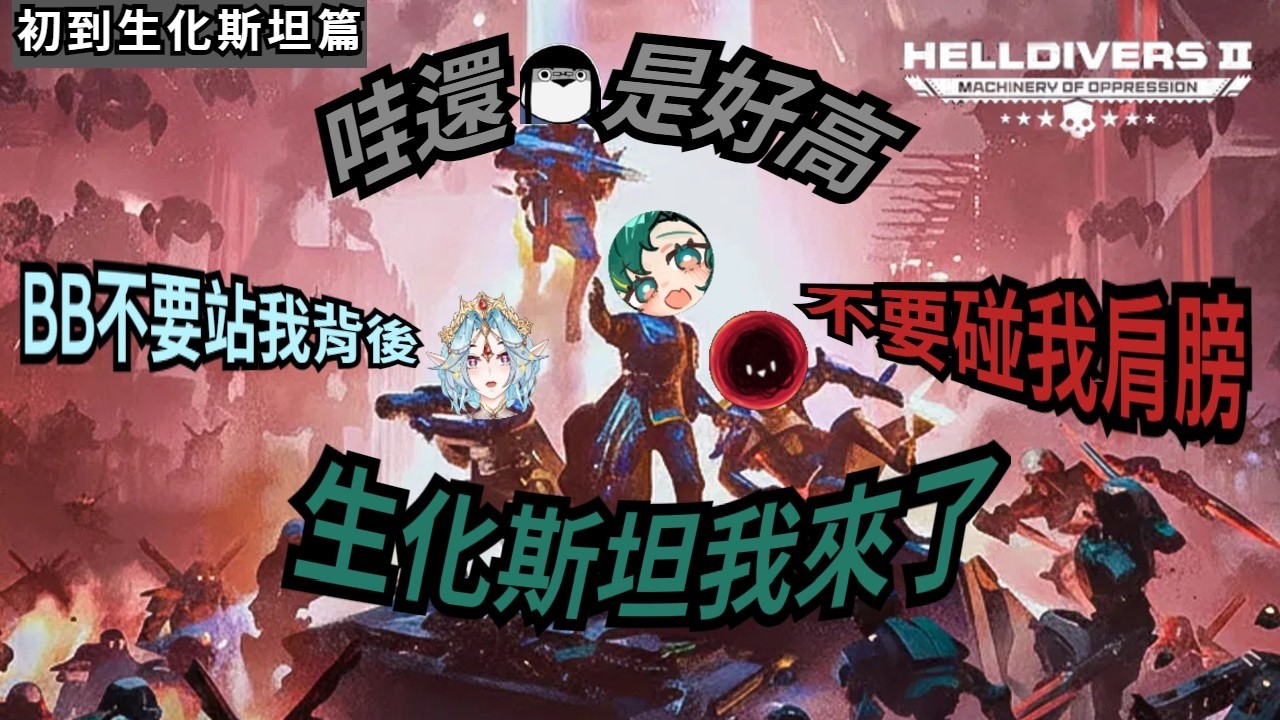 【波斯畢格實況精華】新兵第一次來到生化斯坦能順利撤離嘛?  02/10 Helldivers 2 ft.劉小魚,熙歌,老父親瓦肝達
