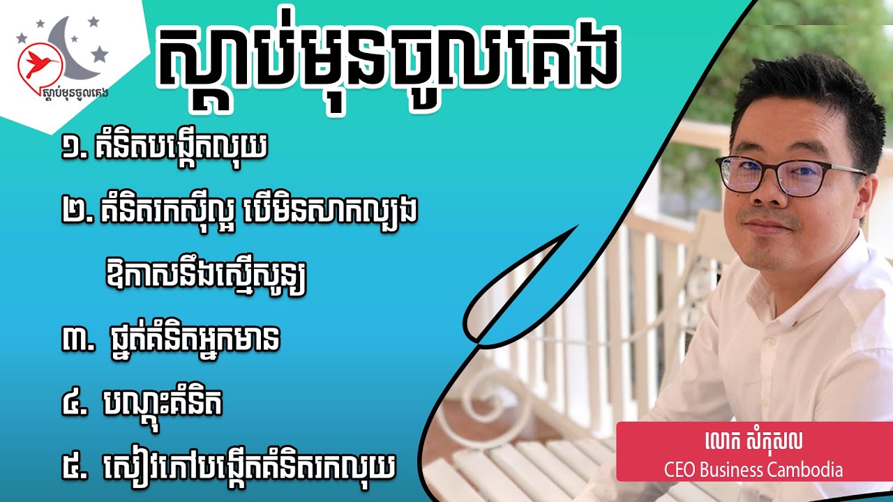 https://vk.com/networklegend  HACK YOU ស្តាប់មុនចូលគេង | កម្រងគំនិតរកស៊ីល្អពី លោកគ្រូ​ សំកុសល