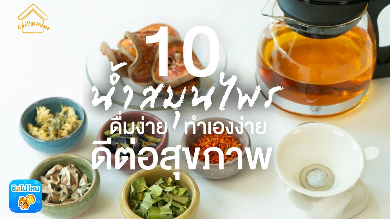 10 น้ำสมุนไพรดีต่อสุขภาพ หาดื่มง่าย ทำเองก็ได้ง่ายสุดๆ