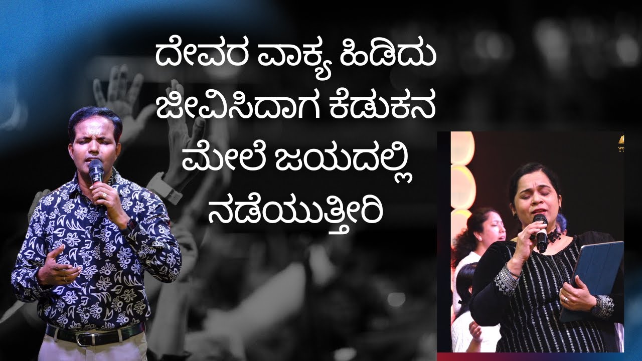 ದೇವರ ವಾಕ್ಯ ಹಿಡಿದು ಜೀವಿಸಿದಾಗ ಕೆಡುಕನ ಮೇಲೆ ಜಯದಲ್ಲಿ ನಡೆಯುತ್ತೀರಿ|Ps Roshan Lobo