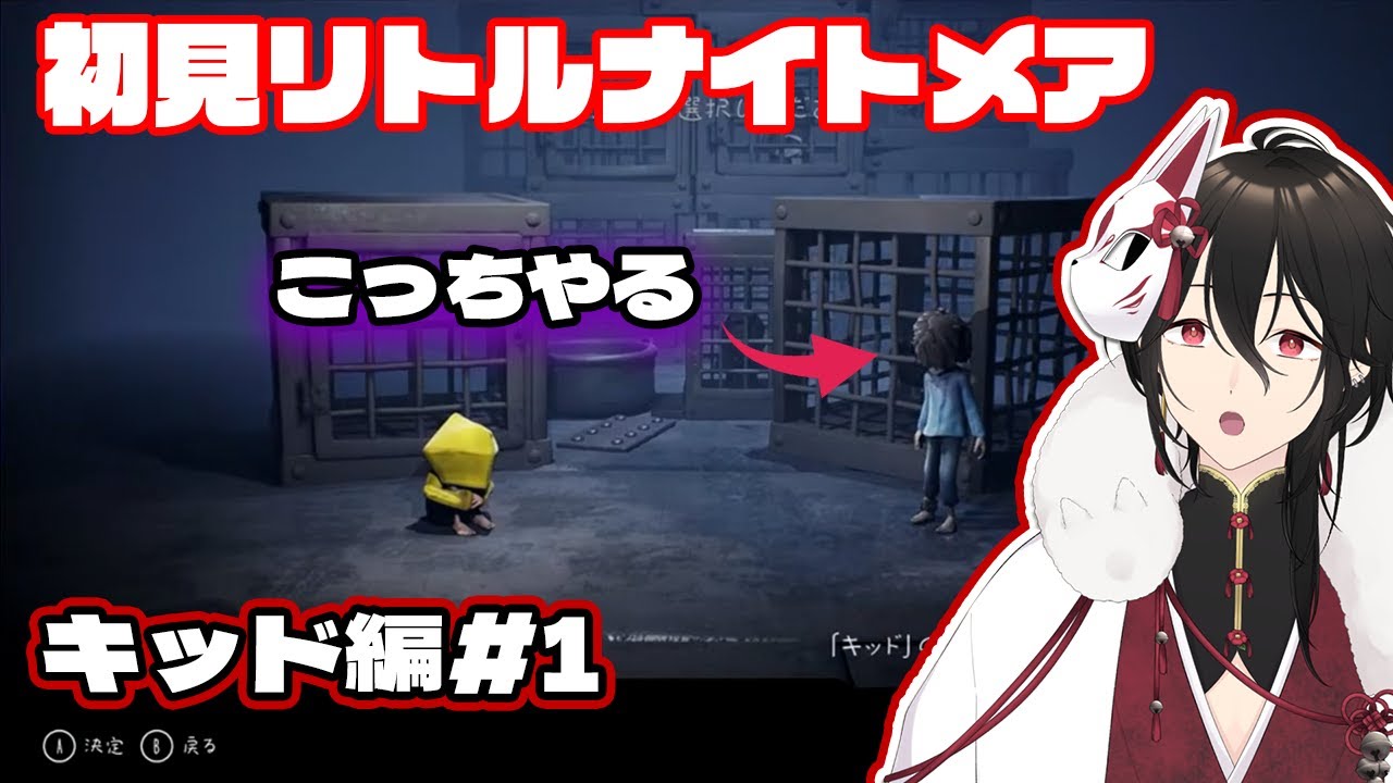 【今更初見LITTLE NIGHTMARES】キッド編をクリアしていく！【新人Vtuberホラーゲーム実況配信】