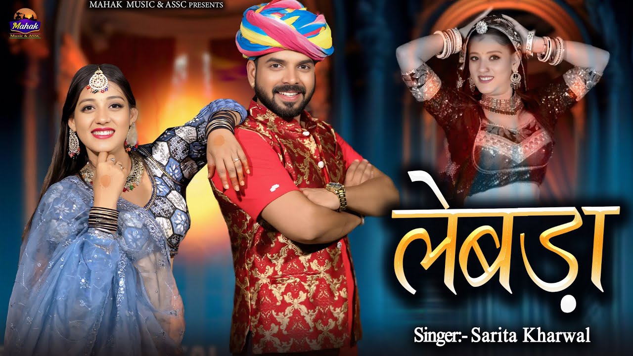 लेबड़ा - | Sarita Kharwal | New Rajasthani Vivah Song |Instagram Trending Song | 2025  | Lebda |