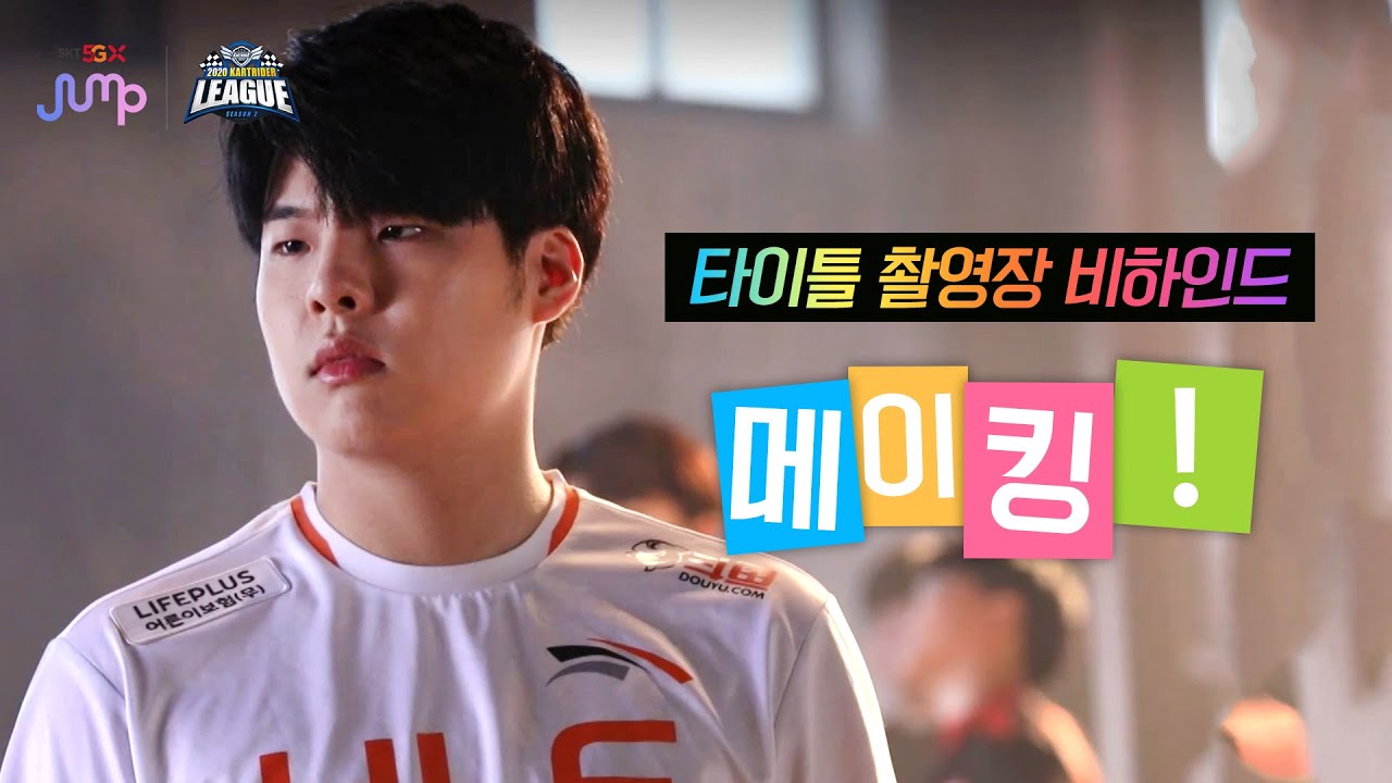 오프닝 타이틀 촬영장 비하인드 : 메이킹 필름 - 2020 SKT 5GX JUMP 카트라이더 리그 시즌2