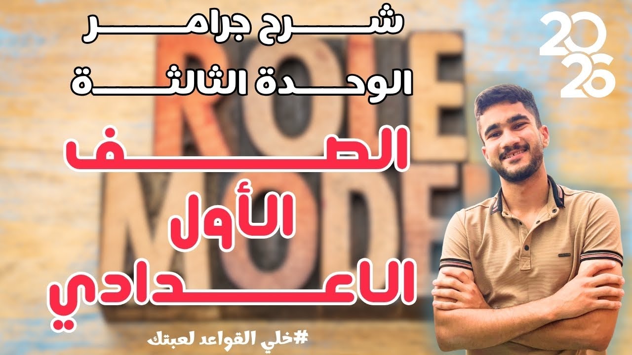 شرح جرامر الوحدة الثالثة | الصف الاول الاعدادي | الماضي البسيط