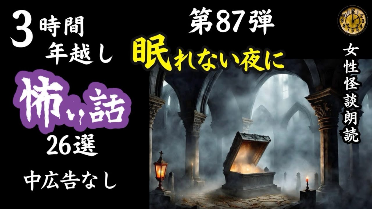 【怪談朗読】長編女性  中広告なし  怖い話　詰め合わせ26話「玄関前」他【女声/ホラー/ほん怖/睡眠用/作業用】