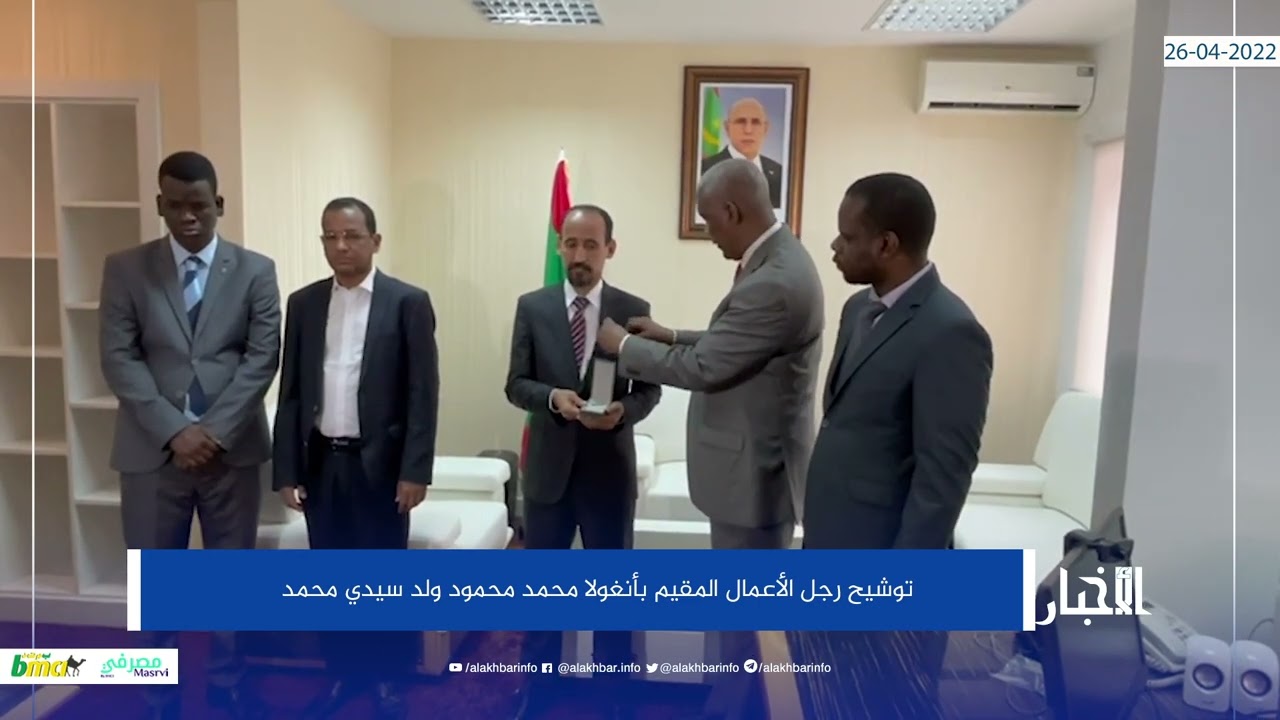 توشيح رجل الأعمال المقيم بأنغولا محمد محمود ولد سيدي محمد