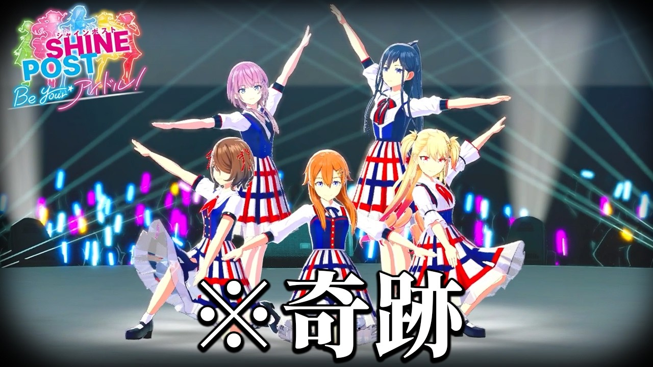 「タイムリープして解散したアイドル全員を幸せにする」感動の育成ゲーム｜シャインポスト Be Your アイドル！#４ ～完～