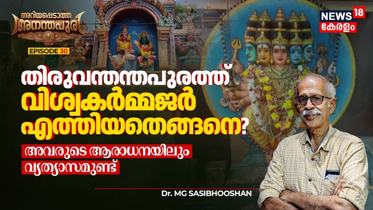 തിരുവന്തന്തപുരത്ത് വിശ്വകർമ്മജർ എത്തിയതെങ്ങനെ? അവരുടെ ആരാധനയിലും വ്യത്യാസമുണ്ട് | Ananthapuri | N18V