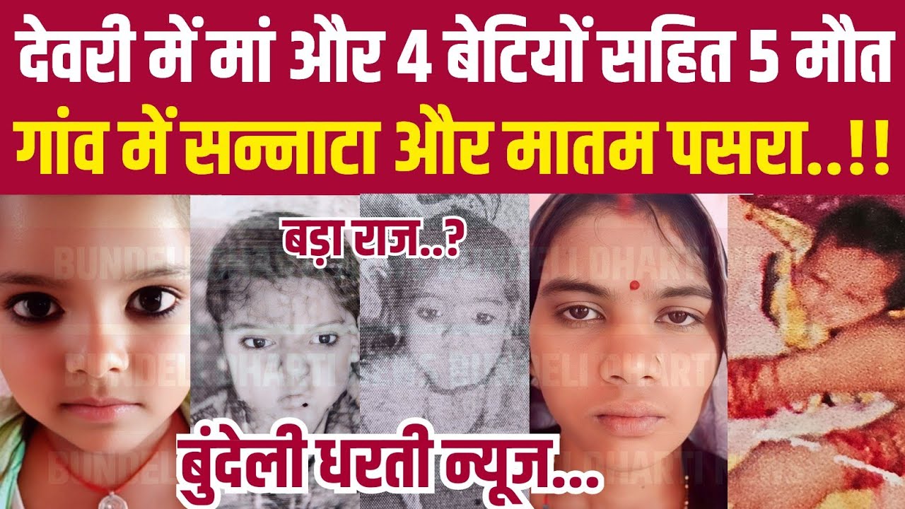 देवरी में मां और 4 बेटियों सहित 5 की मौ-त के बाद गांव में सन्नाटा और मातम पसरा||BUNDELI DHARTI NEWS|