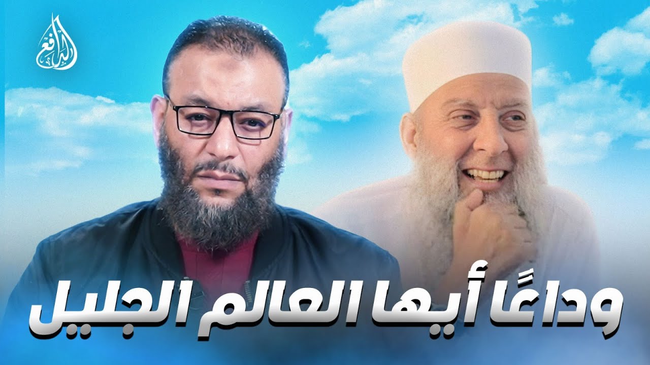وليد إسماعيل | 964 | رثاء الدافع للشيخ أبو إسحاق الحويني :  #وليد_إسماعيل