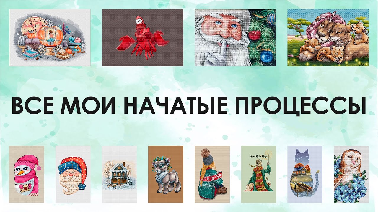 16. Все мои 50+ начатых работ Вышивка крестом