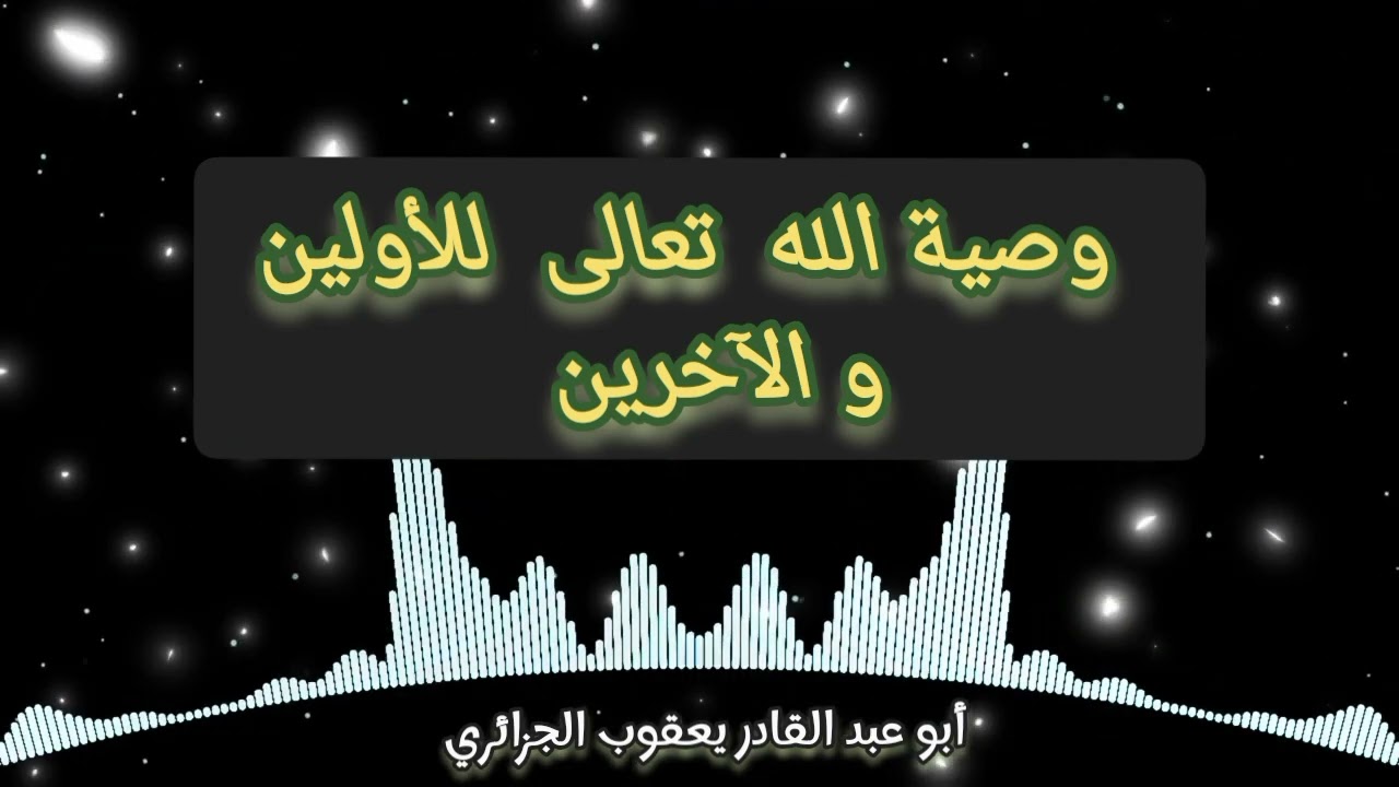 وصية الله للأولين والآخرين: أبو عبد القادر يعقوب الجزائري 