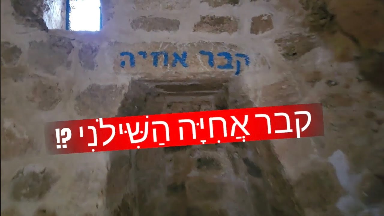 קבר אחיה השילוני בחורבת אסתונא? - מה נכתב בשו