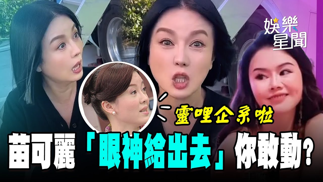苗可麗「眼神給出去」中國迷因教學「變靈動」 姐姐爆氣：我想怎麼動就怎麼動！全網笑翻ＸＤ│娛樂星世界20260130│三立新聞台