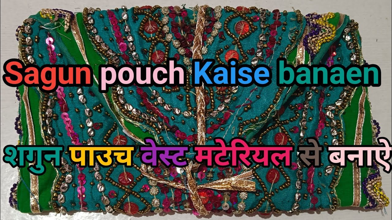 how to make a  Shagun pouch शगुन पाउच वेस्ट मटेरियल से कैसे बनाए।। शगुन पाउच बनाने का आसान तरीका।।