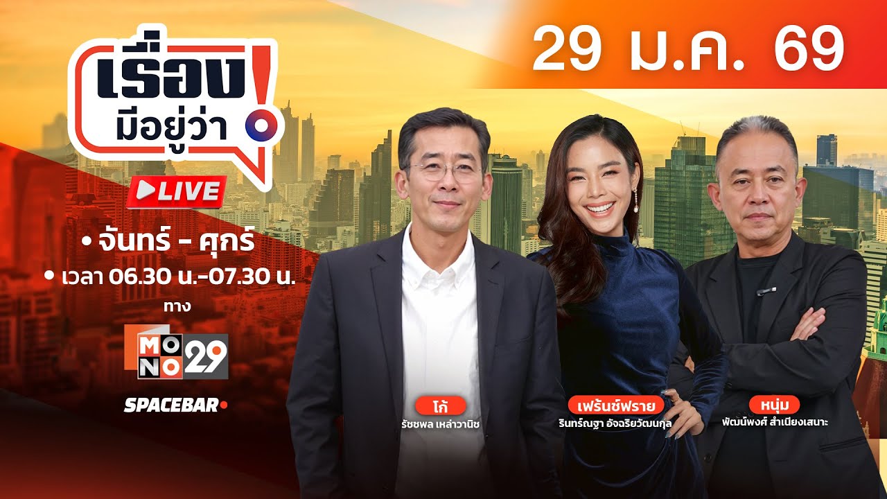 🔴 [LIVEสด] เรื่องมีอยู่ว่า 29 ม.ค. 69 | ‘การเมืองตรีศูล’ น้ำเงิน-ส้ม-แดง สู้จนโค้งสุดท้าย
