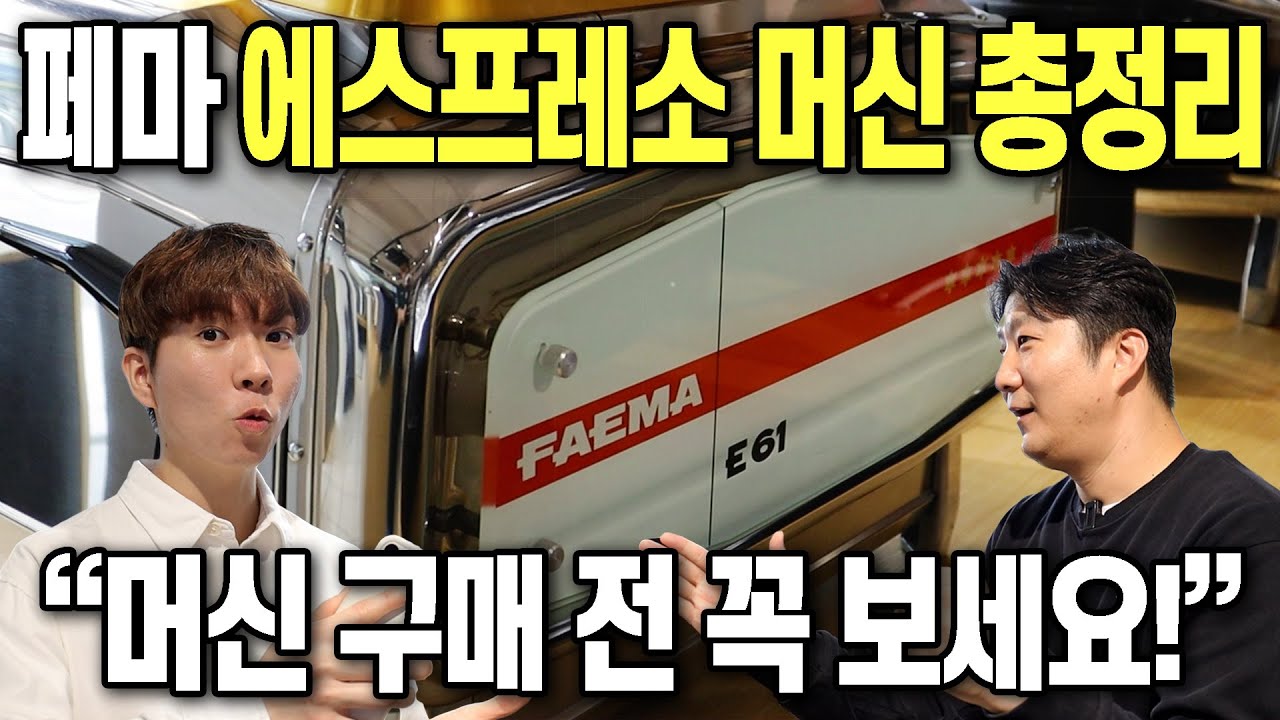 잔고장 없는 튼튼한 페마 에스프레소 머신, 보급형부터 하이엔드까지 모든 라인업을 써보고 왔습니다 | 페마 E98 UP, E61 쥬빌레 레전드, E71 에센스, 로켓 박서