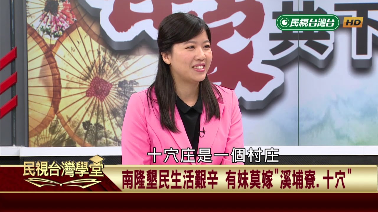 【民視台灣學堂】客家歷史 共下來讀：客家再移民與文化適應   2018.6.9—吳學明、林柔辰